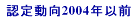 �F�蓮��2003�N�ȑO