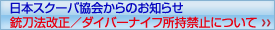 スクーバ協会からのお知らせ